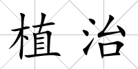 植治