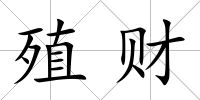 殖財
