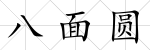 八面圓