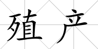 殖產