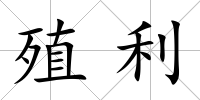 殖利