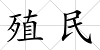 殖民