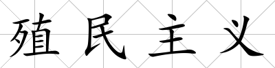 殖民主義