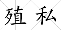 殖私