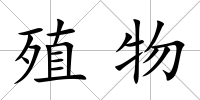 殖物