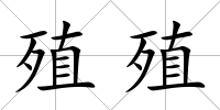 殖殖