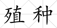 殖種