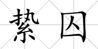 縶囚