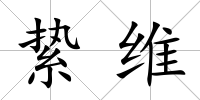 縶維