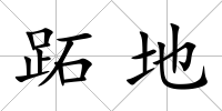 跖地