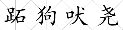 跖狗吠堯