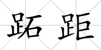 跖距
