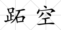 跖空