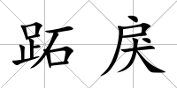 跖戾