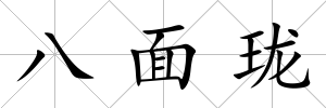 八面瓏