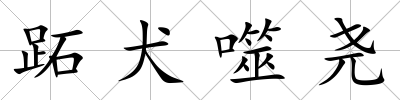 跖犬噬堯