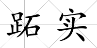 跖實