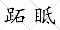 跖眡