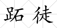 跖徒