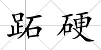 跖硬
