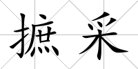 摭采