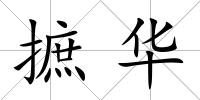 摭華