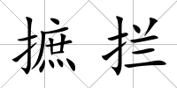 摭攔