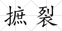 摭裂