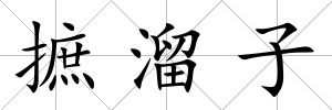 摭溜子