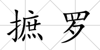 摭羅