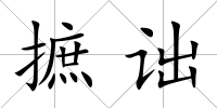 摭詘