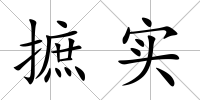 摭實