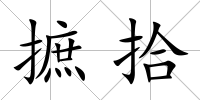 摭拾