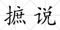 摭說