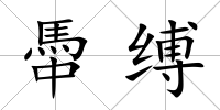 馽縛