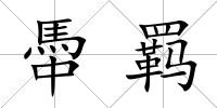 馽羈