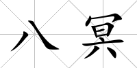 八冥