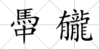 馽龓