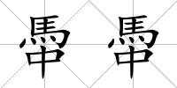 馽馽