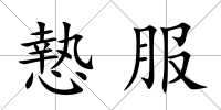 慹服