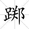 躑