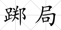 躑局