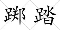 躑踏