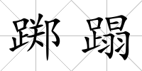 躑蹋