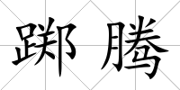 躑騰