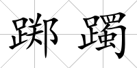躑躅