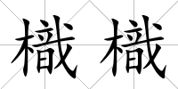 樴樴