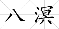 八溟