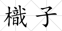 樴子