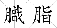 膱脂